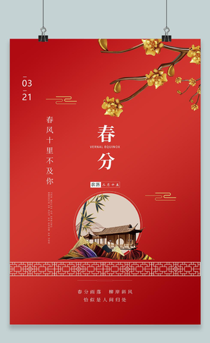 红色中国风简约二十四节气春分海报
