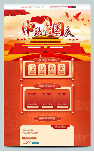 红色简约中国风中秋遇国庆节日淘宝首页模板