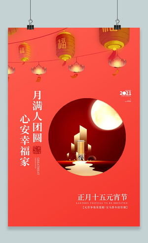 红色简约2021牛年元宵节宣传海报设计2021元宵节元宵