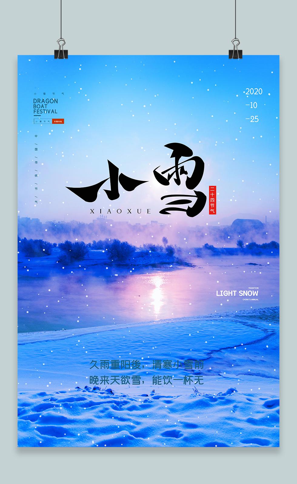 蓝色背景风格小雪二十四节气海报.JPG