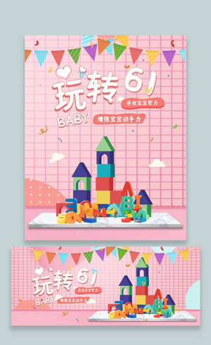 粉色卡通玩转六一61儿童节活动促销积木61六一儿童节海报banner