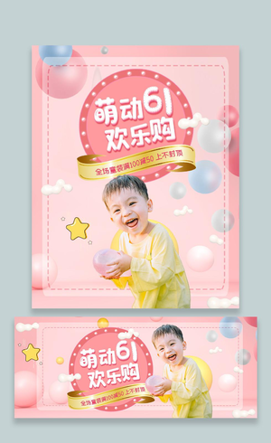 粉色可爱萌动六一欢乐购六一促销61六一儿童节海报banner 2