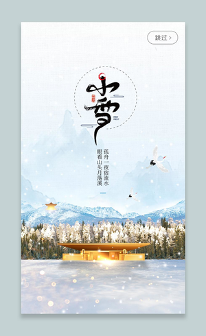 简约二十四节气小雪节气宣传ui手机海报