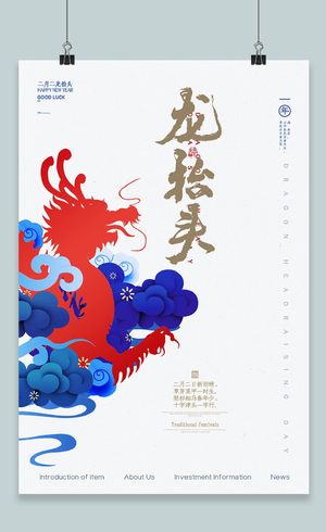 二月二龙抬头传统节日红色蓝色复古宣传海报