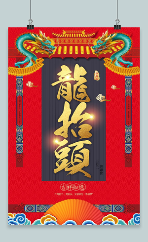 红色喜庆二月二龙抬头节日宣传海报