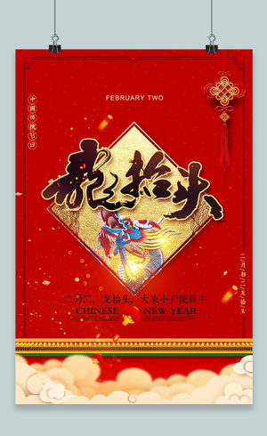 红色喜庆中国传统节日二月初二龙抬头海报