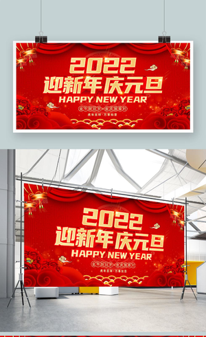 中国风红色大气2022喜迎元旦元旦佳节展板2021元旦新年元旦节