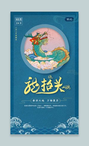 蓝色卡通中国风龙抬头ui手机海报