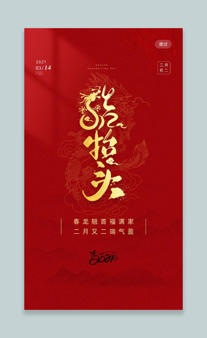 深红色大气简洁龙抬头中国传统节日手机海报h5海报设计二月二龙抬头