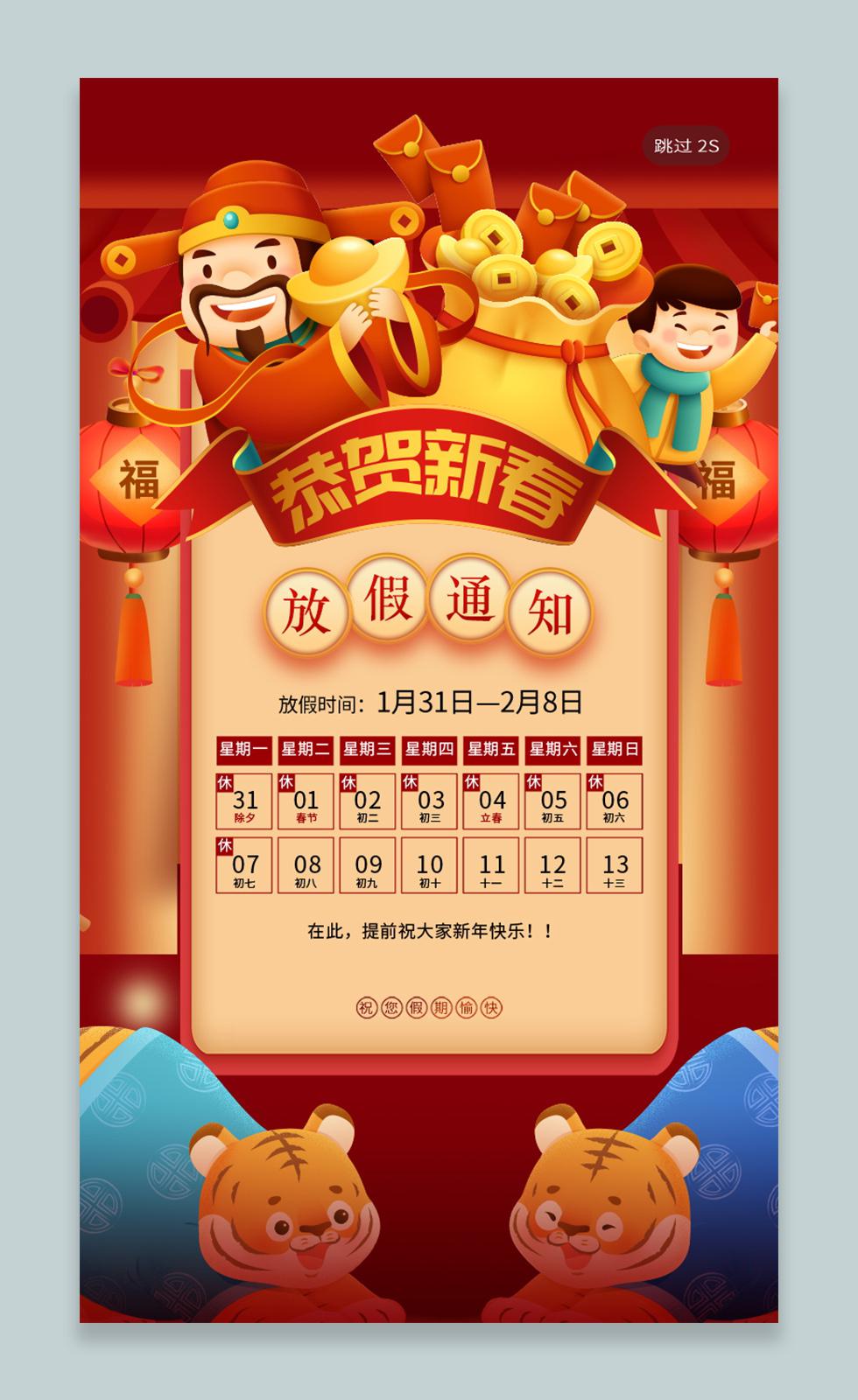 红色卡通虎2022春节放假通知春节放假通知手机文案海报.jpg
