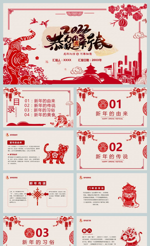 红色剪纸风2022虎年恭贺新春春节主题PPT模板