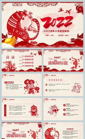 红色中国风2022年恭贺新春春节虎年中国传统节日PPT模板