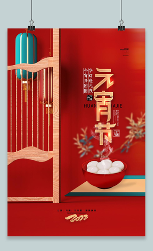 中式2022闹元宵猜灯谜正月十五元宵节海报