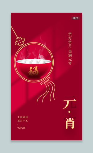 红色简约风格元宵节元宵节UI手机海报设计