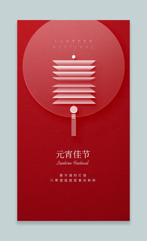 红色简约风格元宵元宵节团圆UI手机海报设计