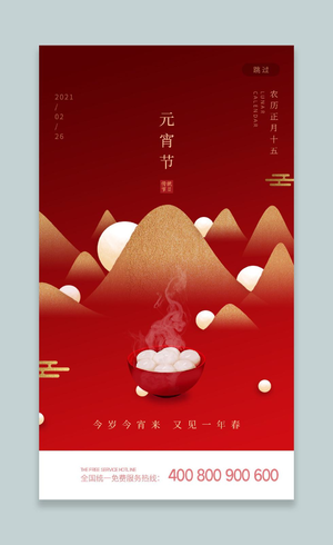 红色唯美风格元宵节元宵节团圆UI手机海报设计