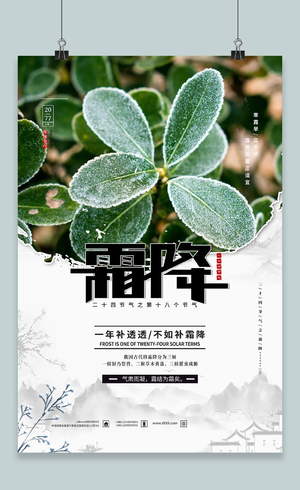 霜降中国传统24节气之一宣传海报 3
