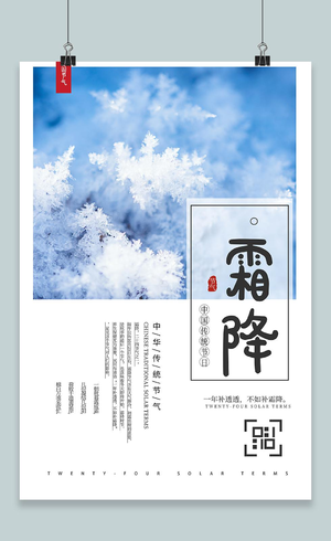 霜降中国传统24节气之一宣传海报