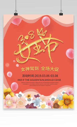 简约38三八女神节妇女节商场促销海报38妇女节女神节女王节