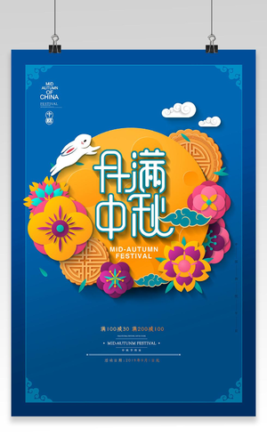 中国风中秋节嫦娥月饼玉兔节日海报