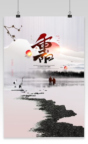 白色简约水墨中国传统节日重阳节宣传海报