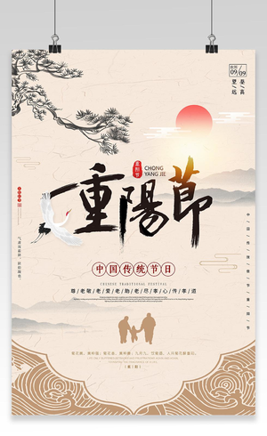 简约风传统节日重阳节节日宣传海报九九重阳节