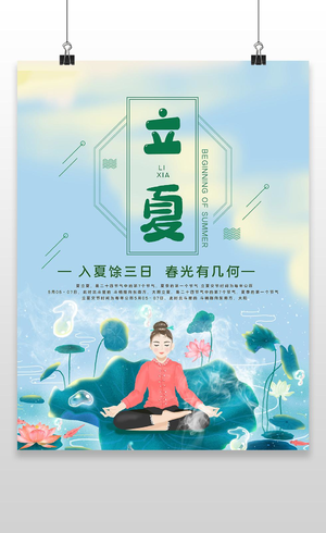 时尚中国风立夏二十四节气24节气宣传海报