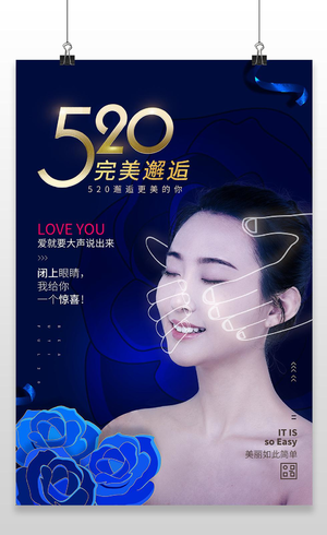蓝色渐变520完美邂逅美容护肤情人节促销海报