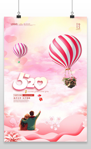 浅粉色手绘风格520浓浓的爱情人节海报520海报节日