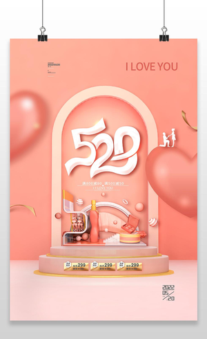 创意浪漫简洁520甜蜜告白季海报设计520海报节日