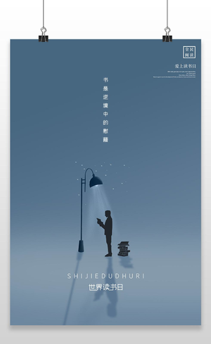 蓝色大气4月23日世界读书日宣传海报设计 2