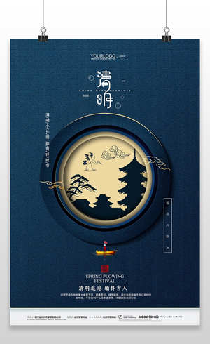 蓝色中国风清明节中国传统节日宣传海报清明节清明