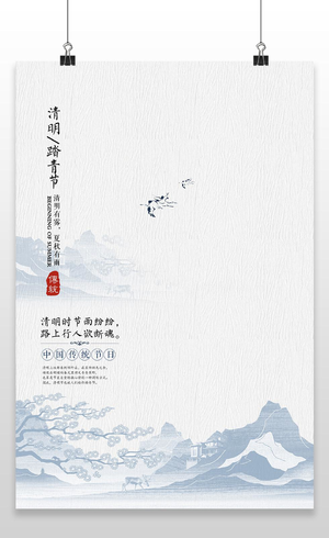 中国风山水传统节日清明节宣传海报清明节清明
