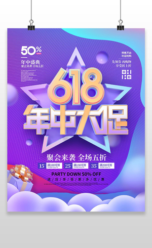蓝色紫色立体场景618狂欢季促销决战618海报