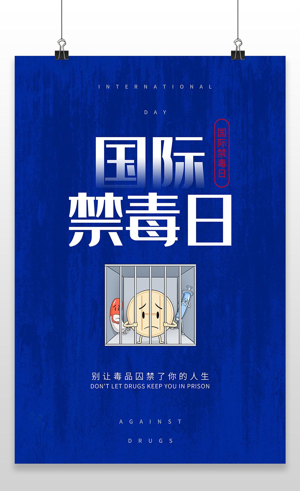 蓝色国际禁毒日公益宣传海报.JPG