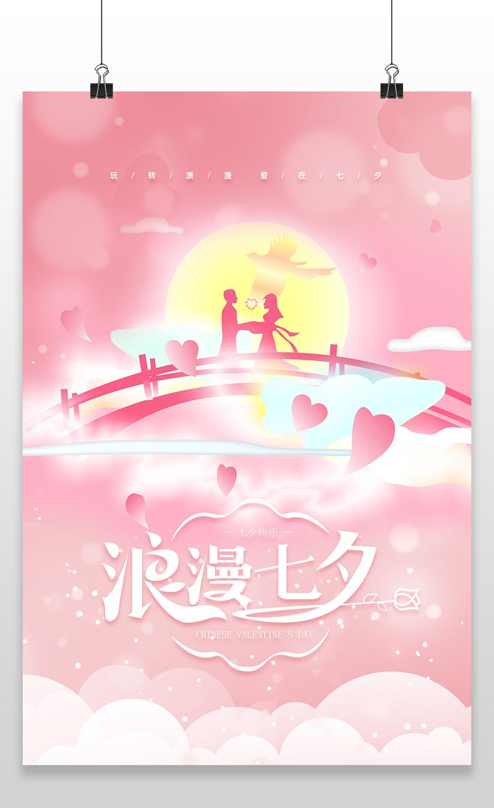 粉色唯美简约浪漫七夕情人节宣传海报设计七夕以爱之名.JPG