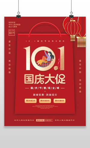 红色大气中国风十一国庆宣传海报