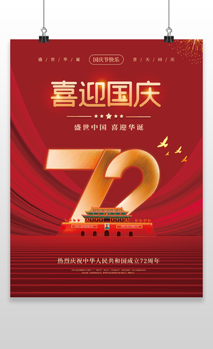 红色欢度国庆节喜迎中秋节国庆中秋海报设计