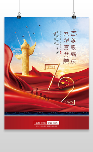 红色简约十一国庆节宣传海报国庆节国庆
