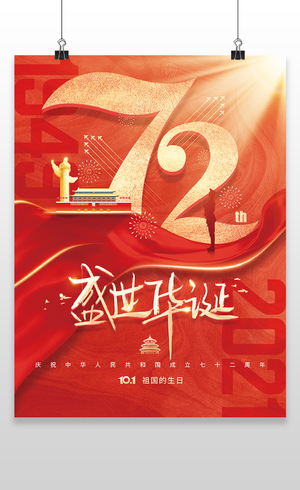 红色时尚盛世华诞国庆节宣传海报设计国庆节国庆