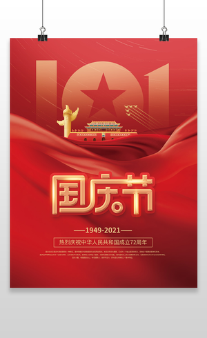 红色喜庆中国风国庆节促销海报