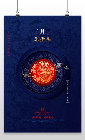 深蓝色简洁大气二月二龙抬头中国传统节日海报设计