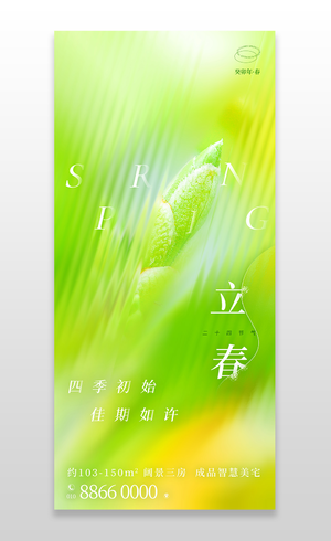 绿色简约二十四节气立春手机宣传海报