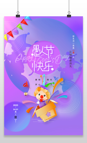 时尚月1日愚人节海报设计41愚人节