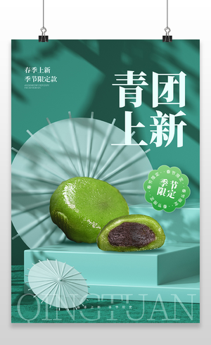 绿色中国风清明节美食青团宣传海报清明节清明