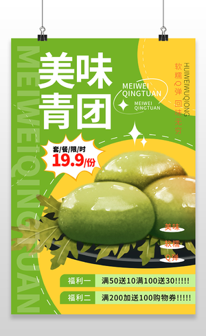 清新寒食节青团绿色清明宣传海报