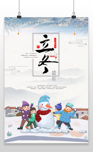 洁白二十四节气传统节日立冬海报宣传