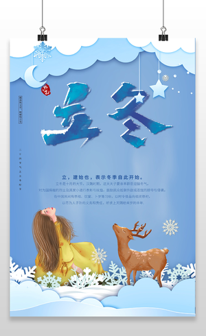 卡通中国风水墨立冬节气宣传海报立冬地产