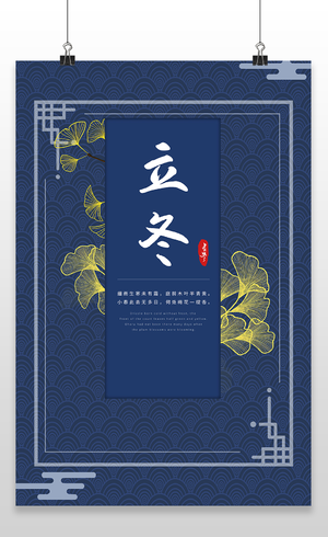蓝色传统传统二十四节气立冬海报设计