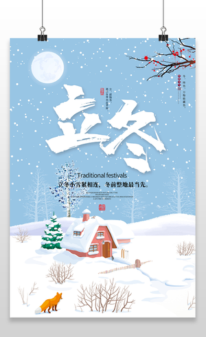 蓝色手绘唯美雪景二十四节气立冬海报节日